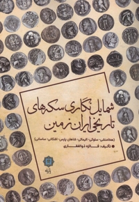 شمایل نگاری سکه های تاریخی ایران زمین
